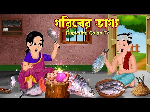 গরিবের ভাগ্য Goriber Bhaggo | Bangla Cartoon | Goriber Pach Meye | Engrej bou | Rupkotha Cartoon TV