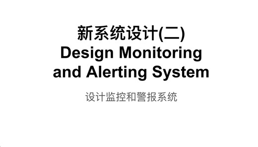新系统设计(二) Design Monitoring and Alerting System