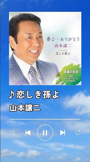 孫への愛が溢れる💙 #山本譲二 #恋しき孫よ 50周年記念曲 #妻よ_ありがとう 好評発売中!!