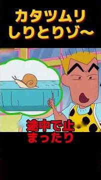カタツムリしりとりゾ～ #动漫 #anime #動畫 #funny #面白い