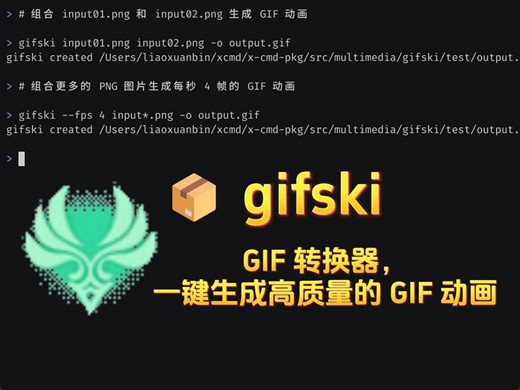 📦 gifski: GIF 转换器，一键生成高质量的 GIF 动画