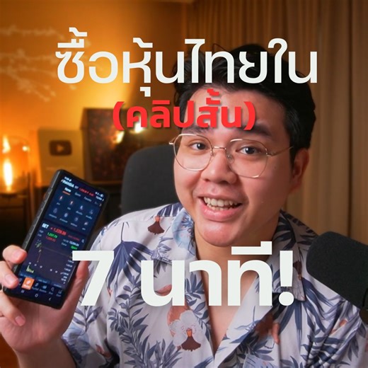 178K views · 5.1K reactions | สอนวิธีซื้อหุ้นไทย ใน1นาที (ดูต่อในคลิปเต็ม☝️) #Finansia #finansiahero #หุ้นไทย #ลงทุน #สอนเล่นหุ้น #เปิดพอร์ตหุ้น #ซื้อหุ้น | The MONEY GAME by Tanin Kunkamedee | Facebook