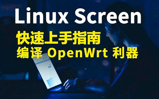 linux screen工具快速上手教程