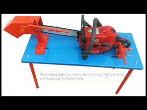 ΒΑΣΗ ΞΥΛΟΚΟΠΤΙΚΟΥ - ΑΛΥΣΟΠΡΙΟΝΟΥ