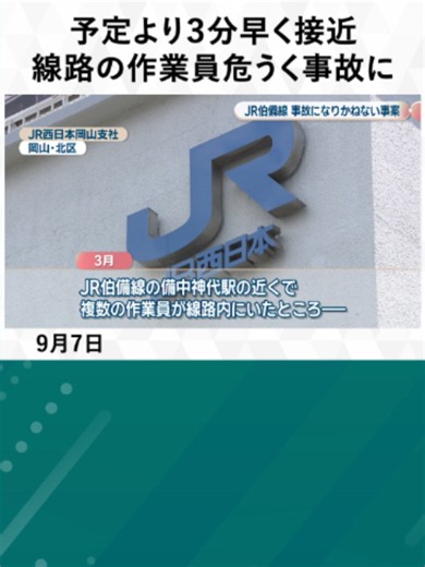 2026年3月、岡山県新見市のJR伯備線で運行中の列車が、線路内にいた作業員に衝突しかねない事案があったことが分かりました。 #KSBニュース #NewsParkKSB