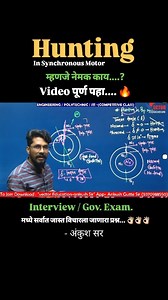 Hunting in Synchronous Motor 🔥🔥🔥 Hunting नेमकी तशी तय्यार होते.....? कमी कशी करायची.....? काय effect असतात....? Video शेवट पर्यंत पहा..... 🙏🏻 @empire_ankushgutte #hunting #synchronous #motor #electricalengineering #engineering #engineering #fact #electrical #electronics #knowledge #mahadiscom #trending #engimeeringmemes | Vector Educations AnkushSir