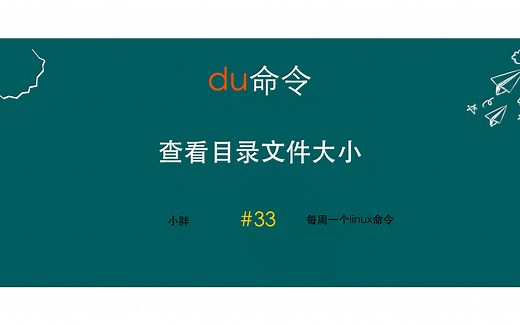 linux 如何查看文件目录大小？linux du命令参数、使用场景详解