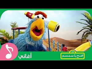 افتح يا سمسم: المساواة - الموسم الثالث - الحلقة 51