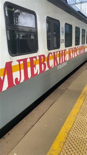 Эп2д ,,кремлевские курсанты’’ отправляется со ст. Стрешнево