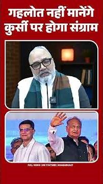 गहलोत नहीं मानेंगे—कुर्सी पर होगा संग्राम | Pradeep Chauhan