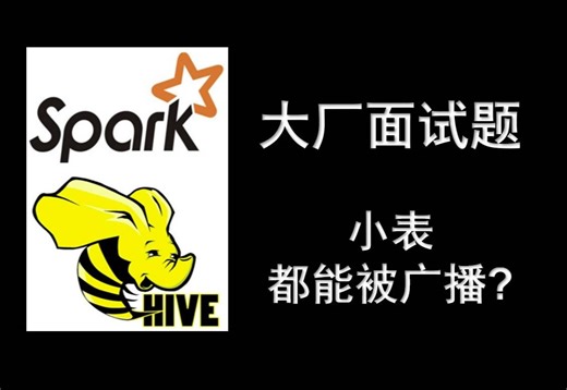 大厂面试题: 小表都能被广播吗? 小表left join大表不能广播如何优化, map join, broadcast join