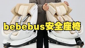bebebus安全座椅讲解视频！