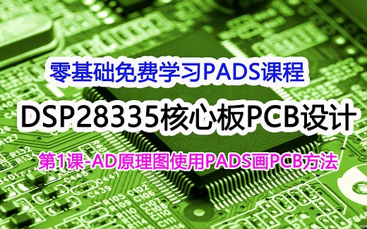 第1课-零基础免费学习PADS DSP28335核心板PCB设计-AD原理图PADS画板方法