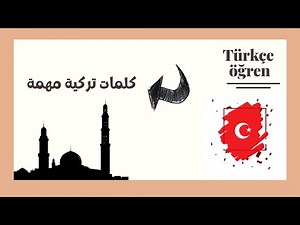 تعلم اللغة التركية | كلمات مهمة 🇹🇷❤️
