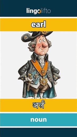 🇬🇧🇮🇳 earl - अर्ल : learn English : चलो अंग्रेजी सीखें : vocabulary builder