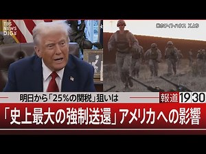 明日から「25％の関税」狙いは／「史上最大の強制送還」アメリカへの影響【1月31日(金)#報道1930】