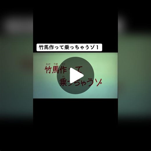 クレヨンしんちゃんの竹馬作り！