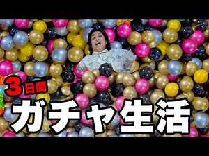 【３日間】３００個のガチャから出たものだけで３日間生活したらすごい生活待ってたww