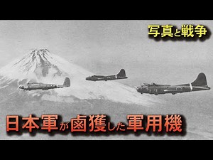 【写真で語る】日本軍が鹵獲した軍用機