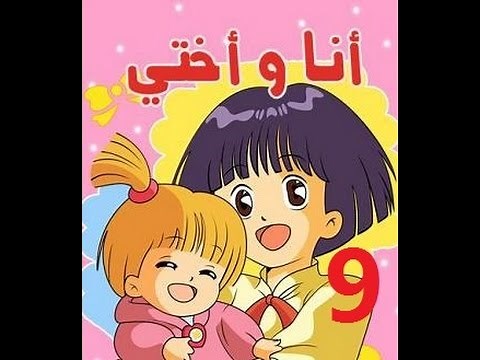 أنا وأختي - الحلقة 9 - جودة عالية - Cartoon Arabic