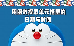 Excel用函数提取单元格中的日期与时间