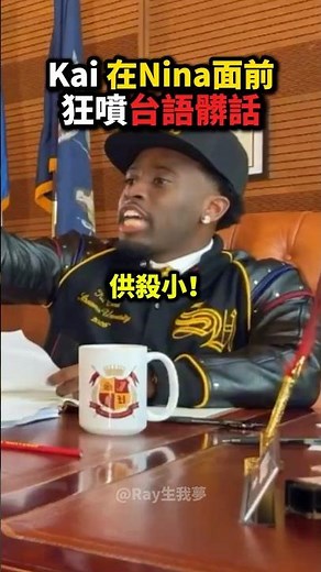 Ray到底教了Kai什麼東西...💀😭