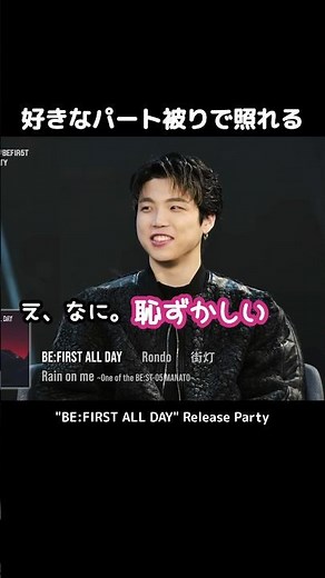 【 BE:FIRST 】 SHUNTO 好きなパート被りで照れる #BEFIRST #BEFIRSTXBESTY #Shorts