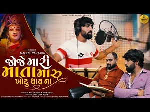 Mahesh Vanzara - Joje Mari Mata Maru Khotu Thai Na | Gujarati Song 2023 | Dashama New Song 2023