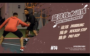 【训练模板】篮球技术#14 如何应用跳步和摇步