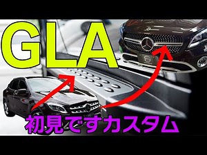GLAのグリルとランニングボードをカスタムしたよ