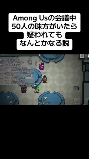 50人の味方とAmong Usの会議