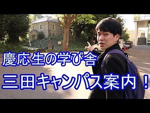 Campus life of Keio students!!