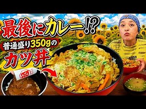 [Kagoshima] A Day Off, Curry for the Finish!? Katsudon with a 350g Regular Serving