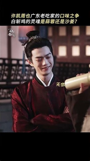 haha Zhou Ye and Xu Kai arguing about poached chicken and which tastes better #Zhou Ye #XuKai
