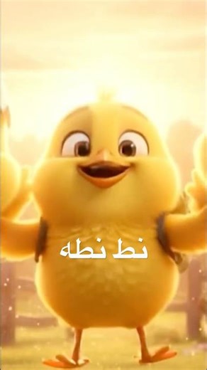 نط نطه 🐥 | اقفز مع تشيكي! #shortsyoutube