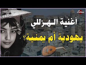 The story of the song Ya Hezalli | A Yemeni song, not just one of the songs of the Jews of Yemen