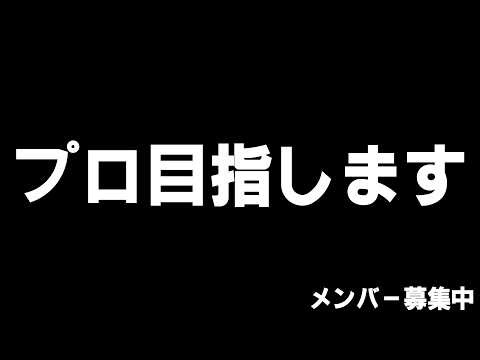 プロを目指すことに決めました【メンバー募集中】- シージ