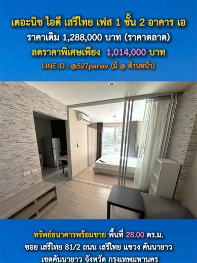 🏢คอนโด เดอะนิช ไอดี เสรีไทย เฟส 1 ชั้น 2 อาคาร เอ ✨️ราคาเดิม 1,288,000 บาท (ราคาตลาด) ✨️ลดราคาพิเศษเพียง 1,014,000 บาท ✨️สนใจนัดชมกันก่อนได้นะครับ ✅ทรัพย์ธนาคารพร้อมขาย ทรัพย์หลุดจำนองธนาคาร ทรัพย์ NPA ✅โอนกรรมสิทธิ์เป็นของธนาคารแล้ว ✅วงเงินกู้สูงสุด 100%-110% ✅ขายตามสภาพ รายละเอียดทรัพย์ พื้นที่ใช้สอย : 28.00 ตร.ม. ห้องนอน : 1 ห้อง ห้องน้ำ : 1 ห้อง ที่ตั้ง : เดอะนิช ไอดี เสรีไทย เฟส 1 ซอย เสรีไทย 81/2 ถนน เสรีไทย แขวง คันนายาว เขตคันนายาว จังหวัด กรุงเทพมหานคร โลเคชั่น : https://maps.app.goo.g