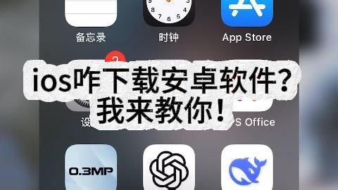 ios咋下载安卓软件？我来教你！