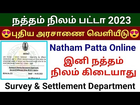 🔥நத்தம் பட்டா புதிய அரசாணை வெளியீடு | இனி நத்தம் நிலம் கிடையாது | Natham patta tamil nilam Update
