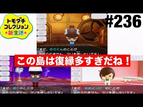 ついに3人復縁が発生！ トモコレ新生活 part236