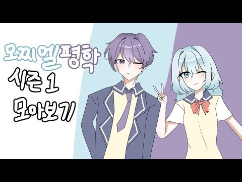 모찌엘 평학 시즌 1 모아보기!! (그림체 바뀜 주의*)