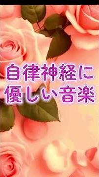 ｟自理神経に優しい音楽｠#自律神経を整える#不安解消#癒し