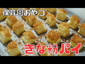 【保育園おやつ】甘〜いきな粉がめちゃうまです！パイシートで作るきな粉パイ！
