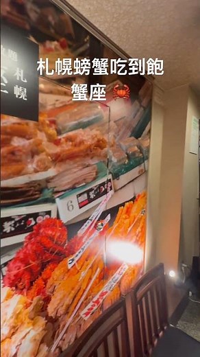 札幌螃蟹吃到飽蟹座 🦀 #北海道