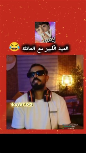 TVMROO on Instagram‎: "دير ديك ابوني اوصلك الجديد 😂 #maroc #hashtag #algerie #dahk #agadir #dahka_dz #reelitfeelit #rabat #mahamawda"‎