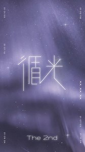 #LASER新专循光#LASER第二张实体纪念专辑《循光》全员动态造型来袭！🪐神秘星球之旅，即将开启🪐