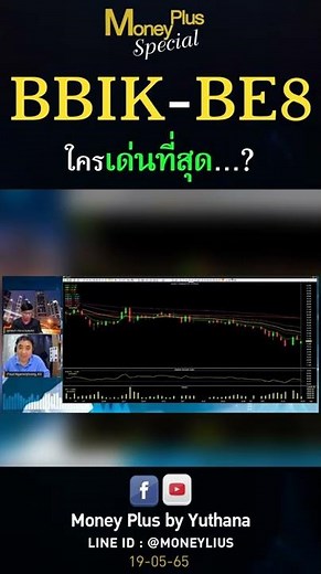 BBIK - BE8 ใครเด่นที่สุด?