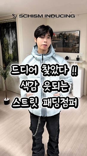 JeyH_제이치 on Instagram: "아직도 블루 컬러 패딩이 없다고?💭👀 #광고 @schism.inducing 💌 [패딩] 이라고 댓글 남겨주시면 최저가 링크 및 사이즈 팁 보내드릴게요🙌 팔로우 후 댓글 남겨주셔야 DM 발송됩니다 📬 지금 패딩씬에서 대세인 시어한 나일론 겉감 소재로 내부 충전재가 은은하게 비쳐보이는 신비로운 스카이블루 색감의 다운자켓 입니다! 한겨울에도 착용 가능한 헤비아우터로 높은 보온성에 가벼운 착용감까지! 이쁜 블루 컬러의 패딩 찾으셨다면 스키즘인듀싱 패딩 강추드립니다🪽🪽 ✅ 여유있게 떨어지는 유니섹스 레귤러 핏 ✅ 몸판 덕다운 / 후드 3M 페더리스 소재로 보온성🆙 ✅ 다운이 비쳐보이는 시각적 효과로 신비로운 컬러감 ✅ 한겨울도 가능한 보온성 대비 가벼운 무게감 ✅ 하단 스트링 ⭕️ / 후드 스트링 ⭕️ ✅ 절개 배색 포인트 @schism.inducing OPAQUE DOWN JACKET (2color) FR BOOT CUT JEANS 