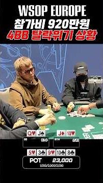 [홀덤] 첫 WSOP 바이인 920만원 탈락위기 #wsop#포커 #poker #어수 #홀덤